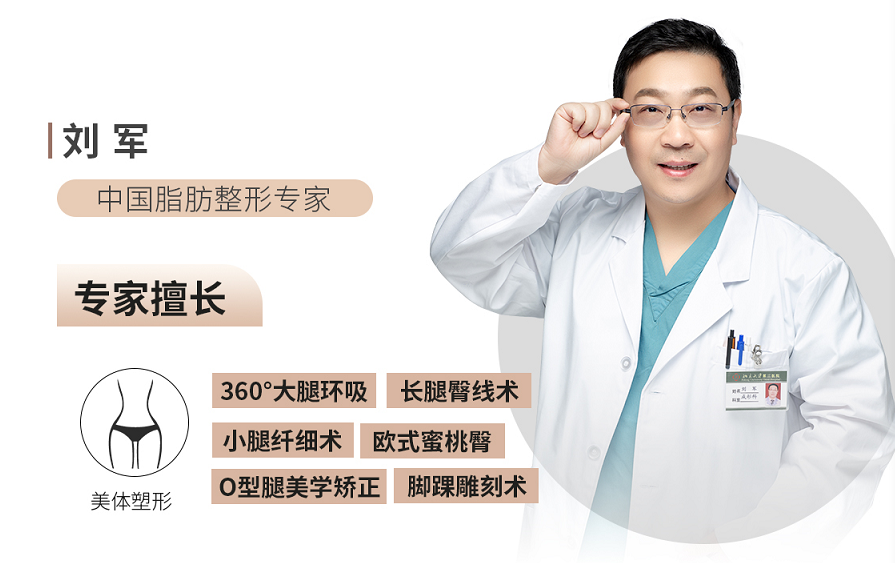 整形医生刘军院长:脂肪整形的巅峰之作来自医生的高超技术、审美认知和设计