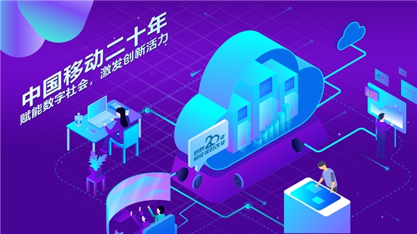 不忘初心,连接未来:中国移动20年,赋能数字社会,激发创新活力