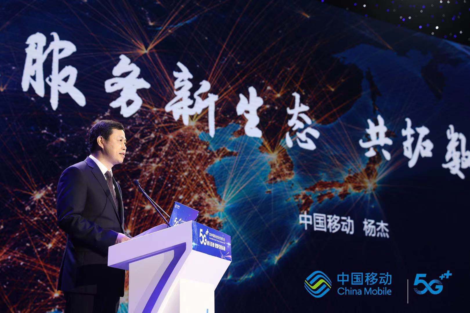 中国移动董事长杨杰:共创信息服务新生态 共拓数字经济新蓝海