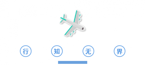 学,知有度;行,知无界