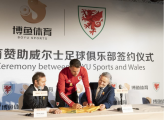博鱼sports x威尔士国家队发布会于英国圆满落幕!
