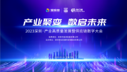 共建产业链供应链的“数字天下”，2023怡亚通产业数字化大会即将召开