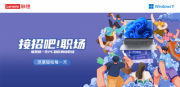 接招吧！职场------联想新一代PC助你勇闯职场！