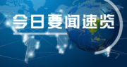 第二届中国－中东欧国家新闻发言人对话会在布达佩斯举行